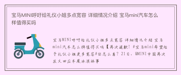 宝马MINI呼吁给礼仪小姐多点宽容 详细情况介绍 宝马mini汽车怎么样值得买吗