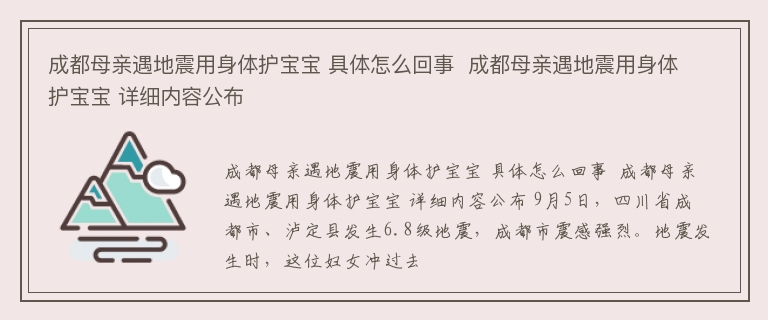 成都母亲遇地震用身体护宝宝 具体怎么回事  成都母亲遇地震用身体护宝宝 详细内容公布