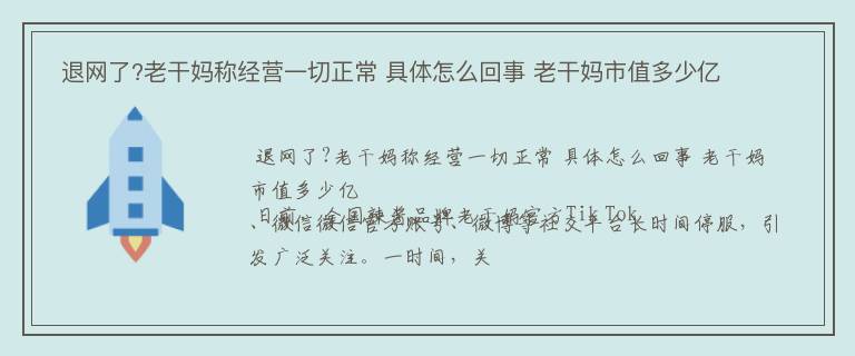  退网了?老干妈称经营一切正常 具体怎么回事 老干妈市值多少亿