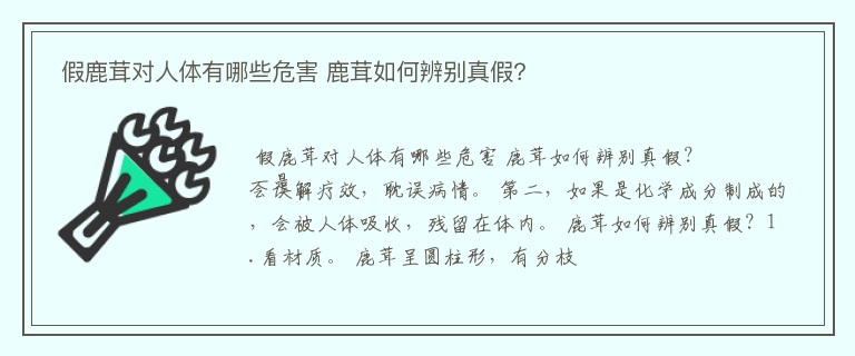  假鹿茸对人体有哪些危害 鹿茸如何辨别真假？