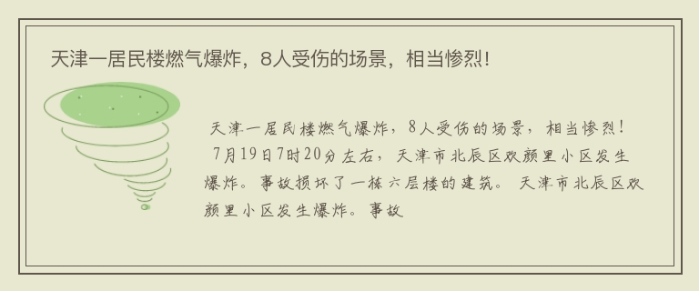  天津一居民楼燃气爆炸，8人受伤的场景，相当惨烈！