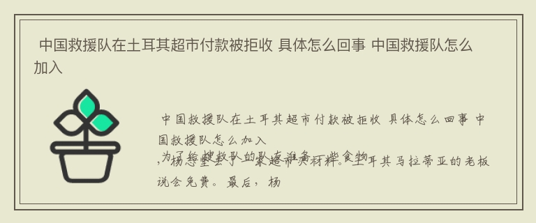  中国救援队在土耳其超市付款被拒收 具体怎么回事 中国救援队怎么加入