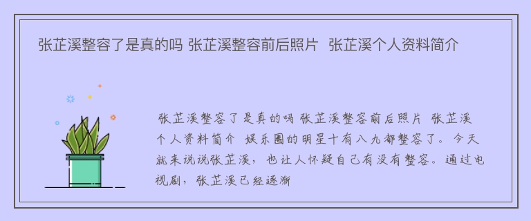  张芷溪整容了是真的吗 张芷溪整容前后照片  张芷溪个人资料简介