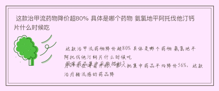  这款治甲流药物降价超80% 具体是哪个药物 氨氯地平阿托伐他汀钙片什么时候吃