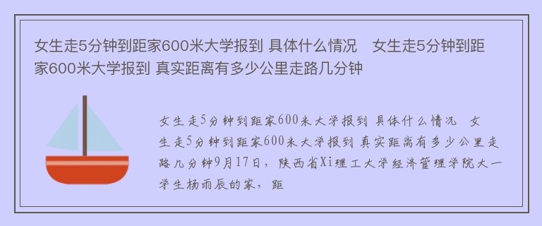 女生走5分钟到距家600米大学报到 具体什么情况   女生走5分钟到距家600米大学报到 真实距离有多少公里走路几分钟