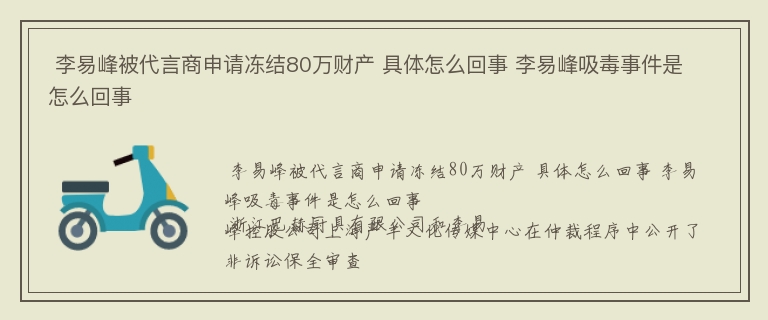  李易峰被代言商申请冻结80万财产 具体怎么回事 李易峰吸毒事件是怎么回事