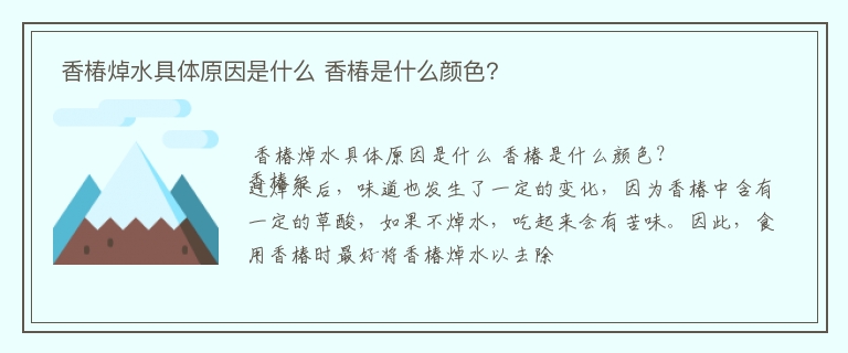  香椿焯水具体原因是什么 香椿是什么颜色？