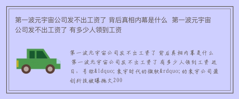 第一波元宇宙公司发不出工资了 背后真相内幕是什么  第一波元宇宙公司发不出工资了 有多少人领到工资