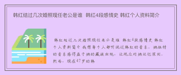  韩红结过几次婚照现任老公是谁  韩红4段感情史 韩红个人资料简介