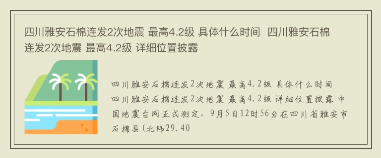 四川雅安石棉连发2次地震 最高4.2级 具体什么时间  四川雅安石棉连发2次地震 最高4.2级 详细位置披露