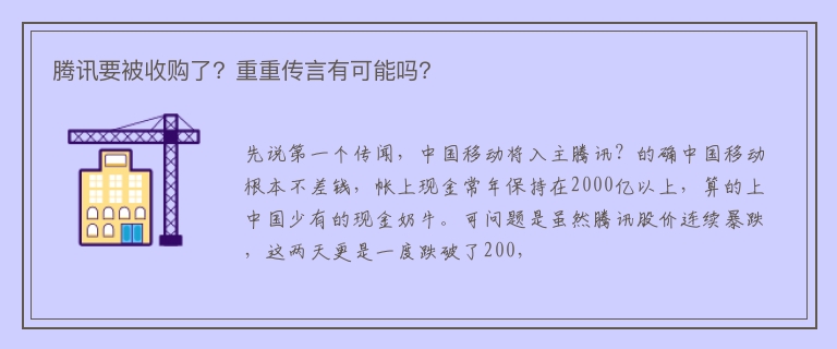 腾讯要被收购了？重重传言有可能吗？