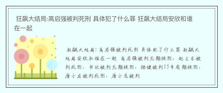  狂飙大结局:高启强被判死刑 具体犯了什么罪 狂飙大结局安欣和谁在一起