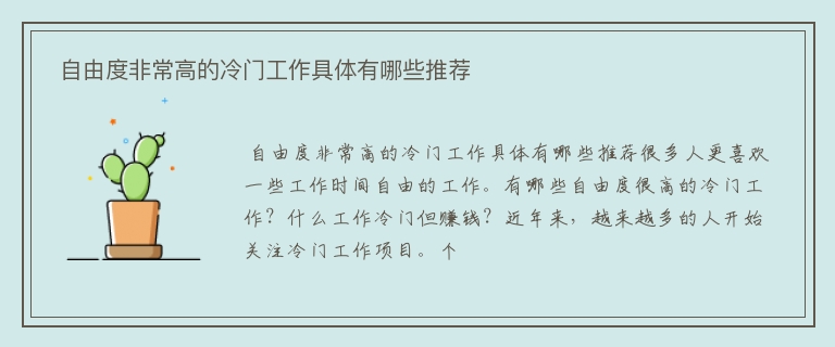  自由度非常高的冷门工作具体有哪些推荐