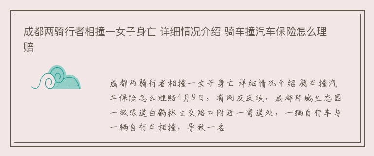 成都两骑行者相撞一女子身亡 详细情况介绍 骑车撞汽车保险怎么理赔