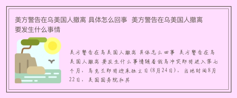 美方警告在乌美国人撤离 具体怎么回事  美方警告在乌美国人撤离 要发生什么事情