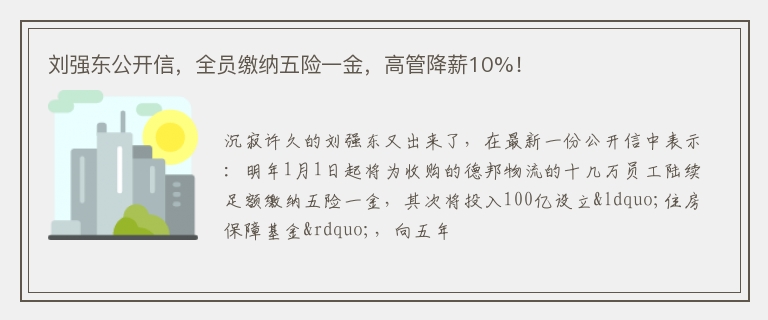 刘强东公开信，全员缴纳五险一金，高管降薪10%！