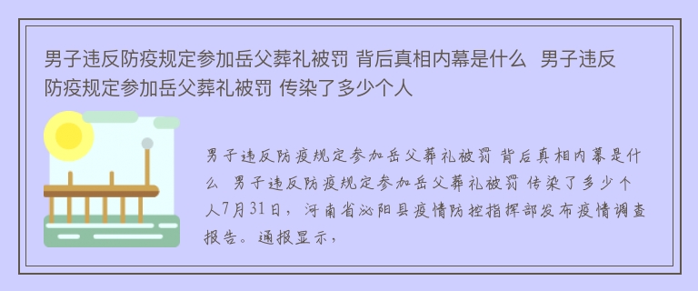 男子违反防疫规定参加岳父葬礼被罚 背后真相内幕是什么  男子违反防疫规定参加岳父葬礼被罚 传染了多少个人