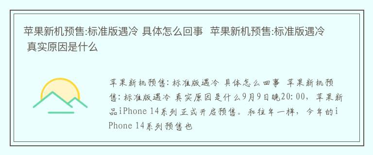 苹果新机预售:标准版遇冷 具体怎么回事  苹果新机预售:标准版遇冷 真实原因是什么