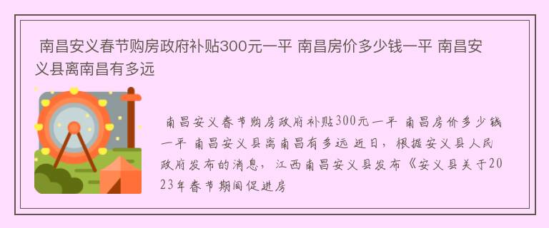  南昌安义春节购房政府补贴300元一平 南昌房价多少钱一平 南昌安义县离南昌有多远