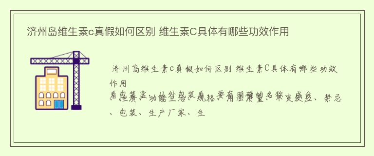  济州岛维生素c真假如何区别 维生素C具体有哪些功效作用