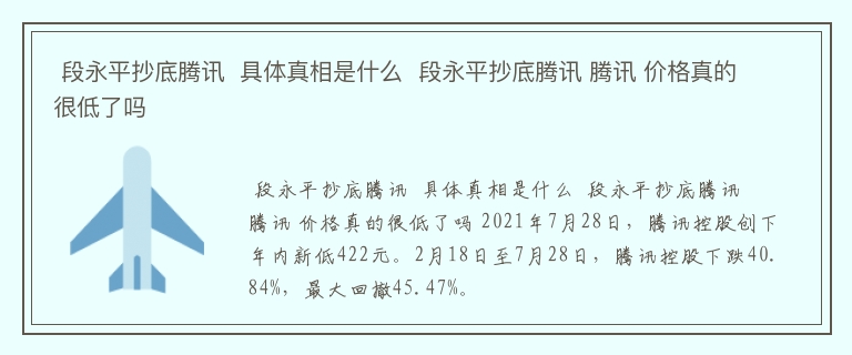  段永平抄底腾讯  具体真相是什么  段永平抄底腾讯 腾讯 价格真的很低了吗