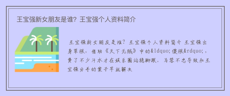  王宝强新女朋友是谁？王宝强个人资料简介