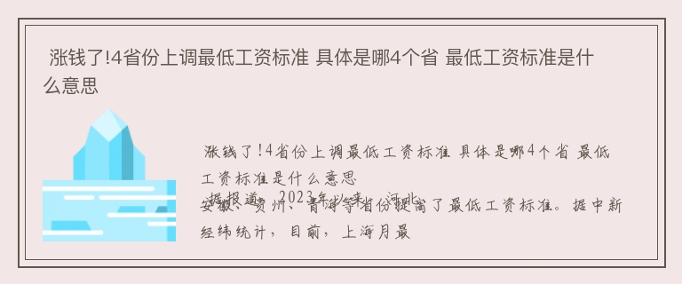  涨钱了!4省份上调最低工资标准 具体是哪4个省 最低工资标准是什么意思