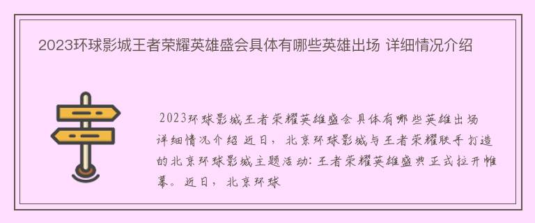  2023环球影城王者荣耀英雄盛会具体有哪些英雄出场 详细情况介绍