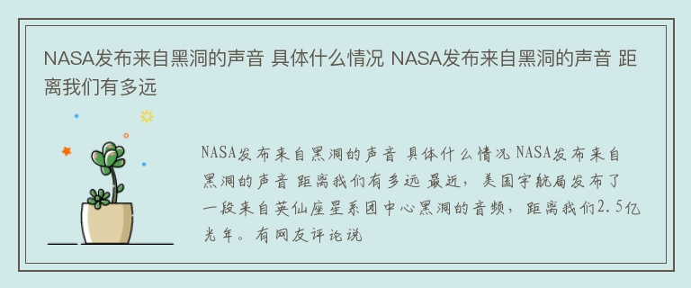 NASA发布来自黑洞的声音 具体什么情况 NASA发布来自黑洞的声音 距离我们有多远