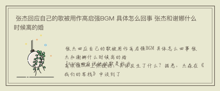  张杰回应自己的歌被用作高启强BGM 具体怎么回事 张杰和谢娜什么时候离的婚