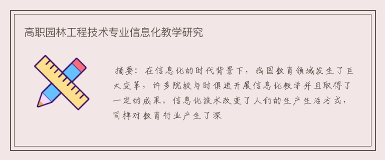 高职园林工程技术专业信息化教学研究