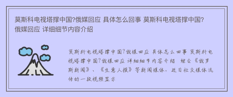 莫斯科电视塔撑中国?俄媒回应 具体怎么回事 莫斯科电视塔撑中国?俄媒回应 详细细节内容介绍