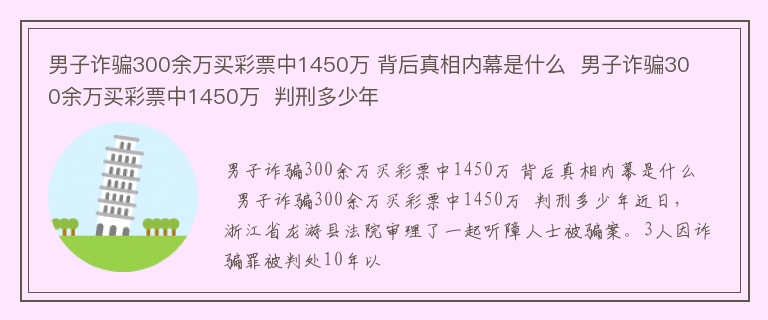 男子诈骗300余万买彩票中1450万 背后真相内幕是什么  男子诈骗300余万买彩票中1450万  判刑多少年