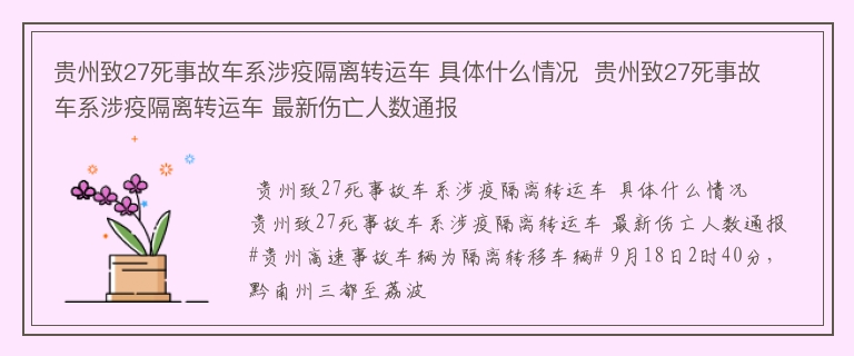 贵州致27死事故车系涉疫隔离转运车 具体什么情况  贵州致27死事故车系涉疫隔离转运车 最新伤亡人数通报