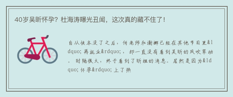 40岁吴昕怀孕？杜海涛曝光丑闻，这次真的藏不住了！