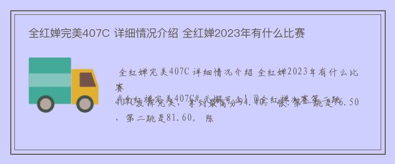  全红婵完美407C 详细情况介绍 全红婵2023年有什么比赛