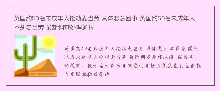 英国约50名未成年人抢劫麦当劳 具体怎么回事 英国约50名未成年人抢劫麦当劳 最新调查处理通报