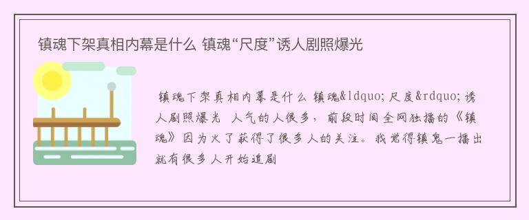  镇魂下架真相内幕是什么 镇魂“尺度”诱人剧照爆光