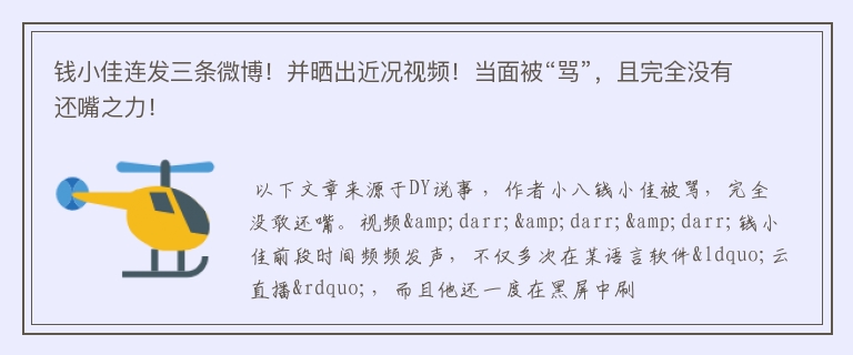 钱小佳连发三条微博！并晒出近况视频！当面被“骂”，且完全没有还嘴之力！