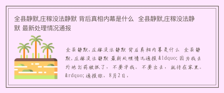 全县静默,庄稼没法静默 背后真相内幕是什么  全县静默,庄稼没法静默 最新处理情况通报