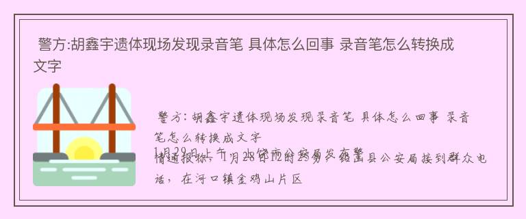  警方:胡鑫宇遗体现场发现录音笔 具体怎么回事 录音笔怎么转换成文字