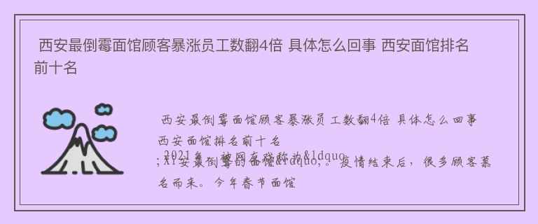  西安最倒霉面馆顾客暴涨员工数翻4倍 具体怎么回事 西安面馆排名前十名