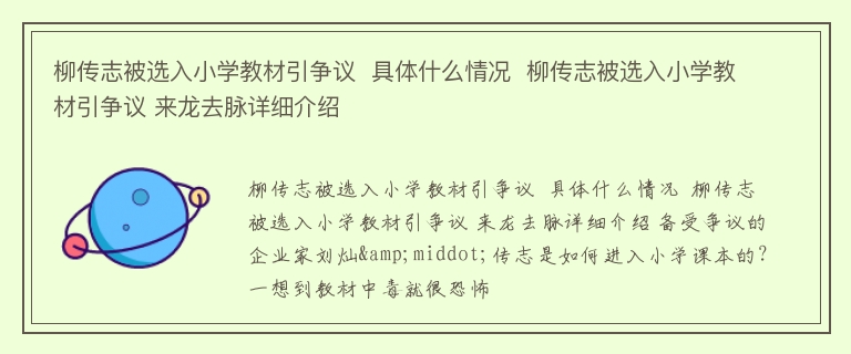 柳传志被选入小学教材引争议  具体什么情况  柳传志被选入小学教材引争议 来龙去脉详细介绍