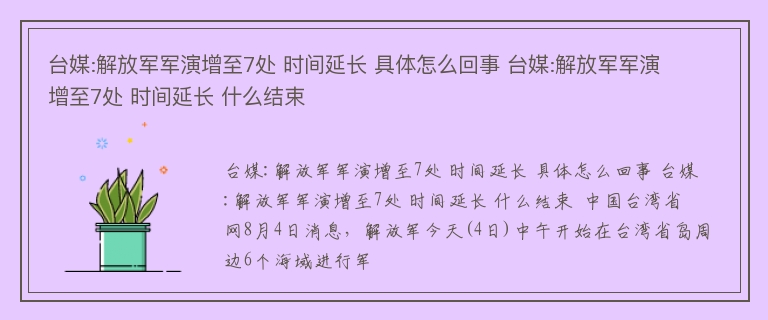 台媒:解放军军演增至7处 时间延长 具体怎么回事 台媒:解放军军演增至7处 时间延长 什么结束