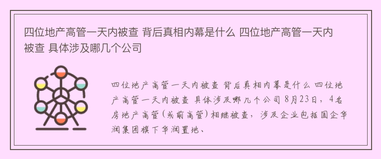 四位地产高管一天内被查 背后真相内幕是什么 四位地产高管一天内被查 具体涉及哪几个公司