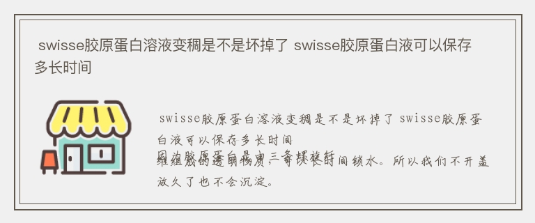  swisse胶原蛋白溶液变稠是不是坏掉了 swisse胶原蛋白液可以保存多长时间