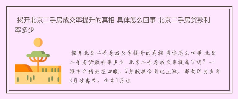  揭开北京二手房成交率提升的真相 具体怎么回事 北京二手房贷款利率多少