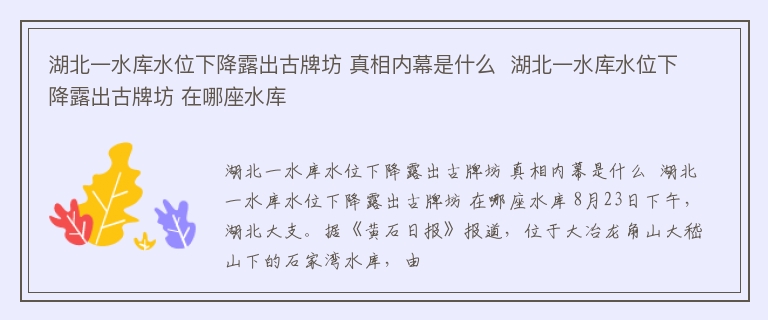 湖北一水库水位下降露出古牌坊 真相内幕是什么  湖北一水库水位下降露出古牌坊 在哪座水库