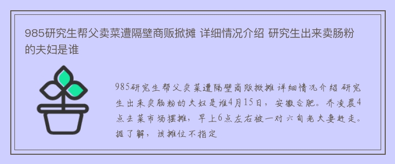 985研究生帮父卖菜遭隔壁商贩掀摊 详细情况介绍 研究生出来卖肠粉的夫妇是谁