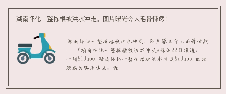  湖南怀化一整栋楼被洪水冲走。图片曝光令人毛骨悚然！